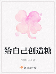给自己创造糖" width="120" height="150"