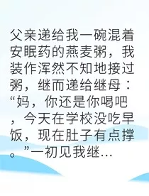 继子智破恶母致命陷阱" width="120" height="150"