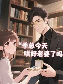季总今天哄好老婆了吗" width="120" height="150"