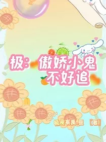 极：傲娇小鬼不好追" width="120" height="150"