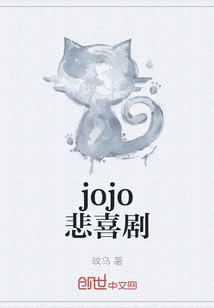 jojo悲喜剧