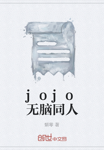 jojo无脑同人