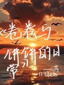 卷卷与饼饼的日常" width="120" height="150"