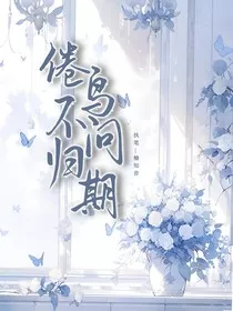 倦鸟不问归期" width="120" height="150"