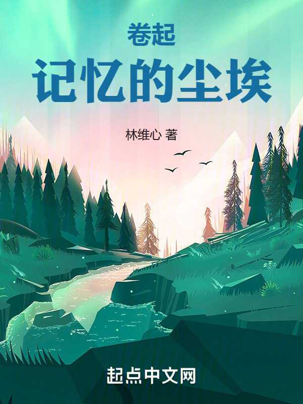 卷起记忆的尘埃" width="120" height="150"