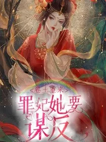 卷土重来：罪妃她要谋反" width="120" height="150"