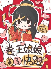 卷王娘娘来了，快跑" width="120" height="150"