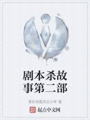 剧本杀故事第二部" width="120" height="150"
