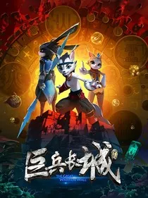 巨兵长城传2续写" width="120" height="150"