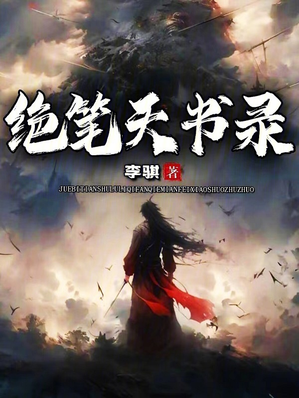绝笔天书录" width="120" height="150"