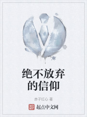 绝不放弃的信仰" width="120" height="150"