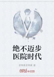 绝不迈步医院时代" width="120" height="150"