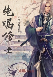 绝唱修士" width="120" height="150"