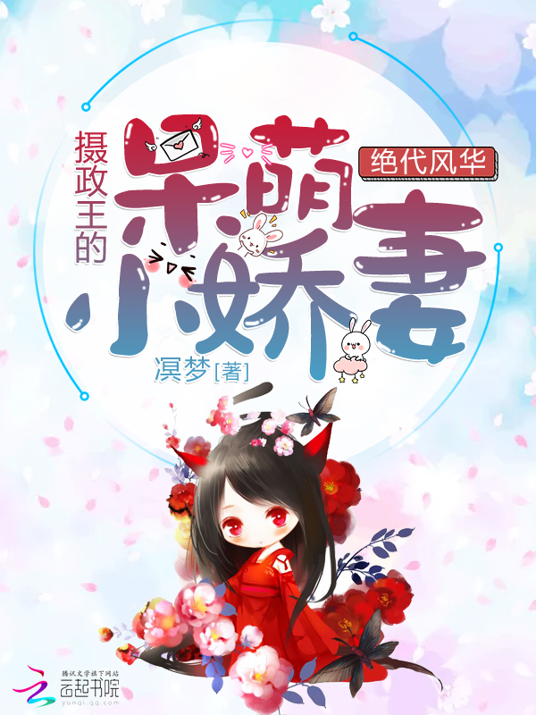 绝代风华——摄政王的呆萌小娇妻" width="120" height="150"