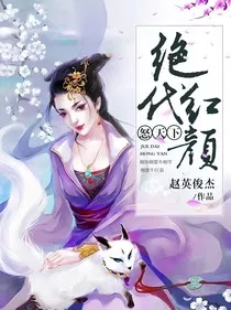 绝代红颜：怒天下" width="120" height="150"