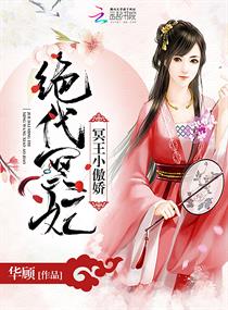 绝代冥妃：冥王小傲娇" width="120" height="150"