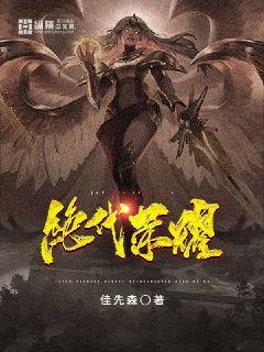 绝代荣耀" width="120" height="150"