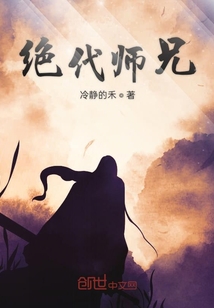 绝代师兄