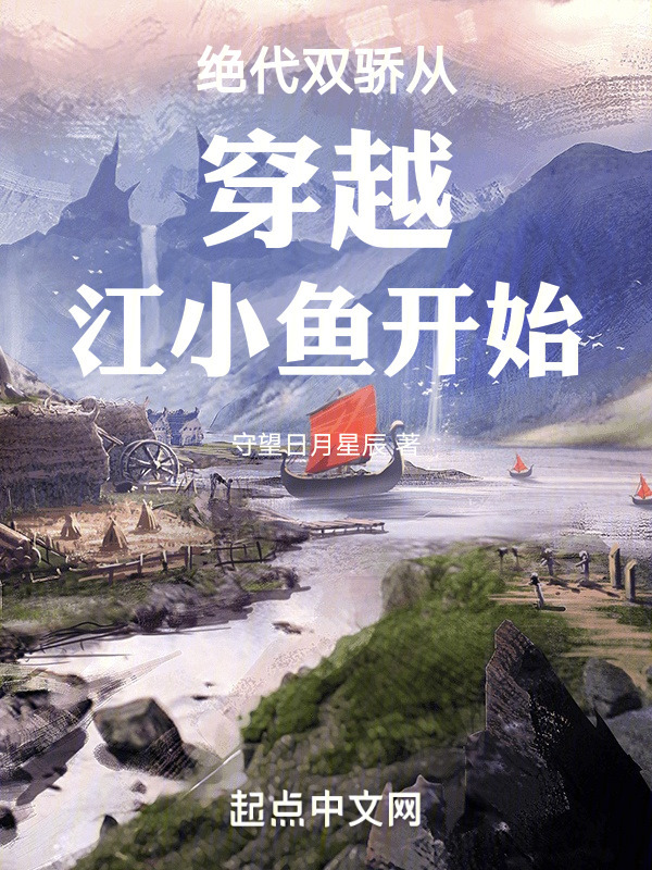 绝代双骄从穿越江小鱼开始" width="120" height="150"
