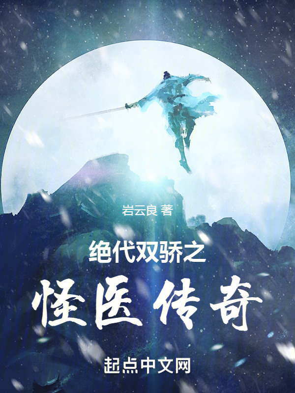 绝代双骄之怪医传奇" width="120" height="150"