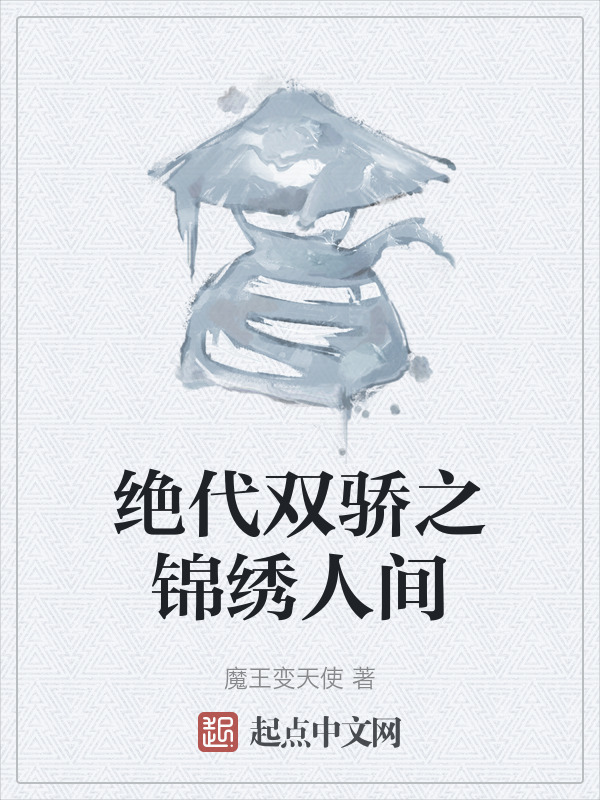 绝代双骄之锦绣人间" width="120" height="150"