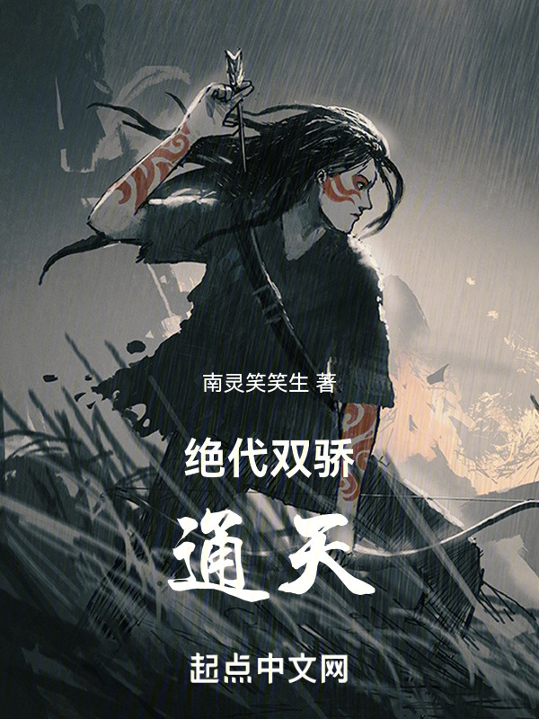 绝代双骄：通天" width="120" height="150"