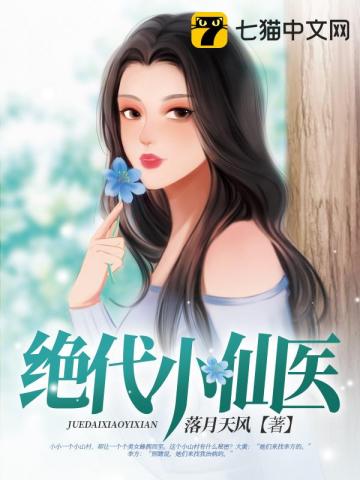 绝代小仙医" width="120" height="150"