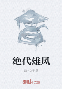 绝代雄风" width="120" height="150"
