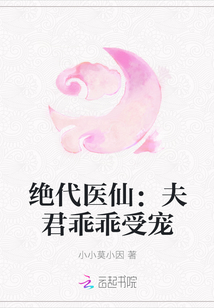 绝代医仙：夫君乖乖受宠