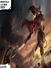 绝地求生之LOL怪穿" width="120" height="150"