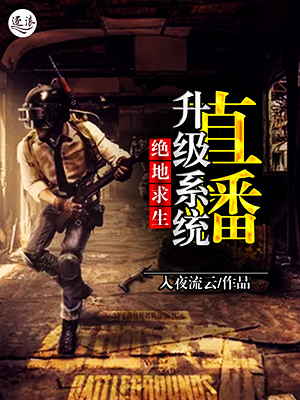 绝地求生直播升级系统" width="120" height="150"