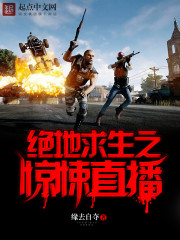绝地求生之惊悚直播" width="120" height="150"