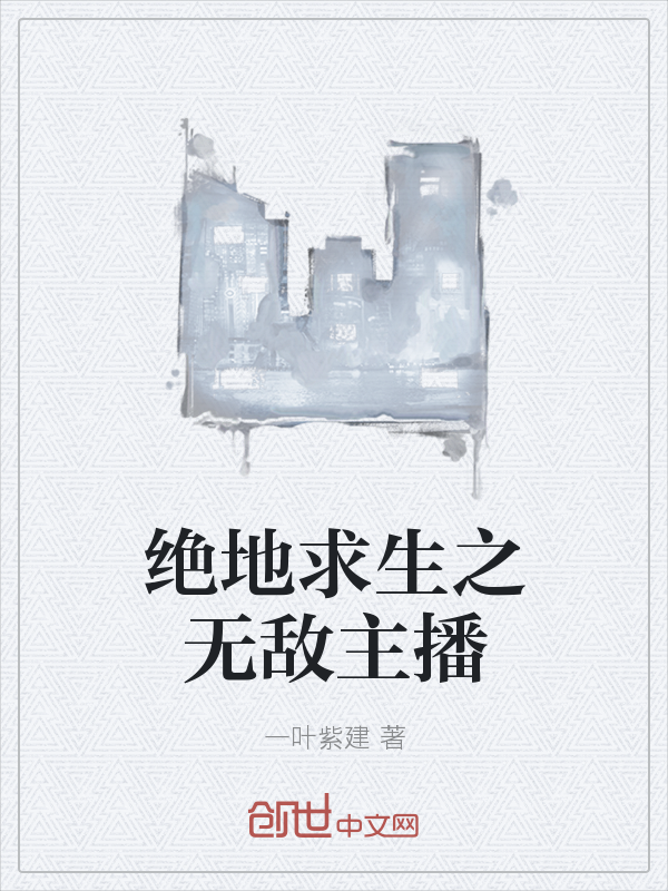 绝地求生之无敌主播" width="120" height="150"
