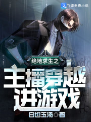 绝地求生之主播穿越进游戏" width="120" height="150"
