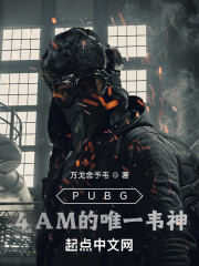 绝地求生：4AM的唯一韦神" width="120" height="150"