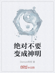 绝对不要变成神明" width="120" height="150"