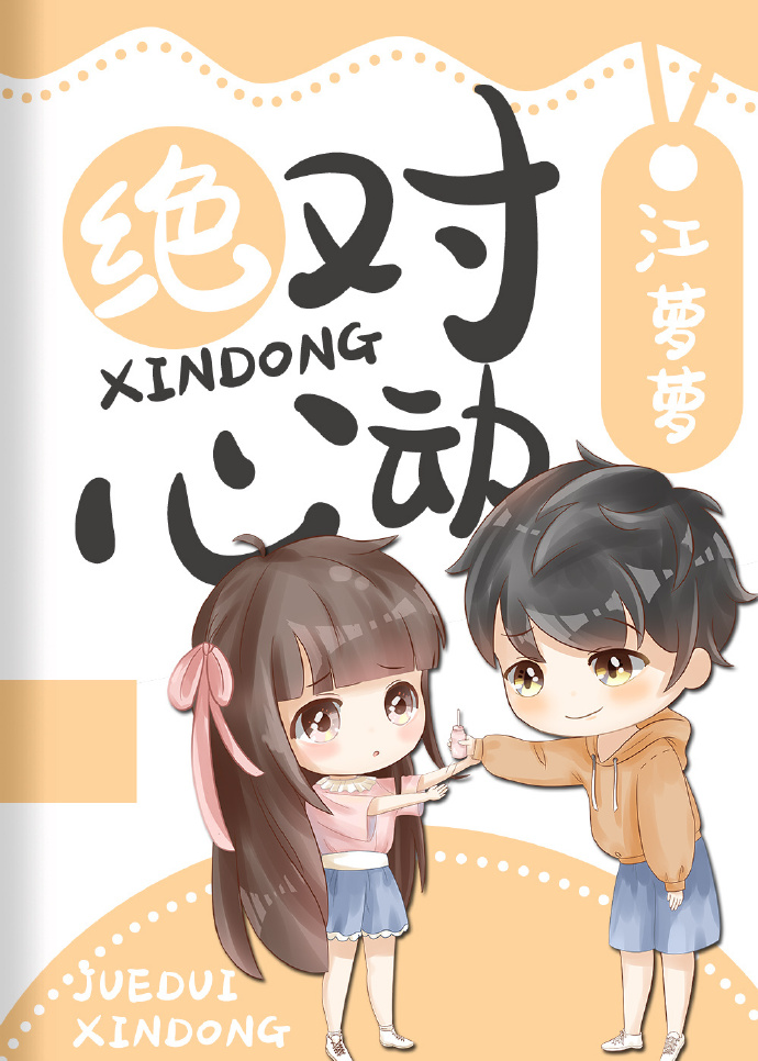 绝对心动" width="120" height="150"