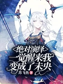 绝对演绎：一觉醒来我变成了未央" width="120" height="150"