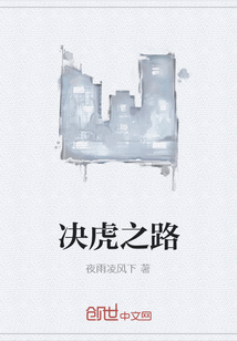 决虎之路" width="120" height="150"