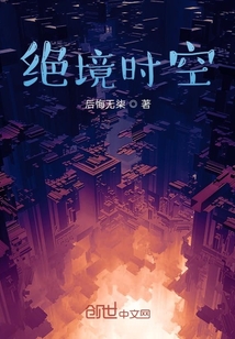 绝境时空" width="120" height="150"