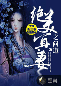 绝美冥妻之问道" width="120" height="150"