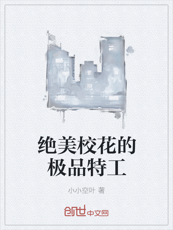 绝美校花的极品特工" width="120" height="150"