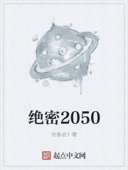 绝密2050