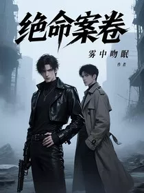 绝命案卷" width="120" height="150"