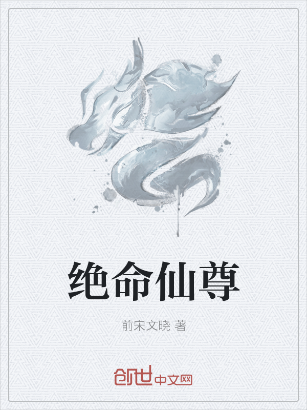 绝命仙尊