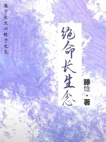 绝命长生念" width="120" height="150"