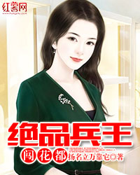 绝品兵王闯花都" width="120" height="150"