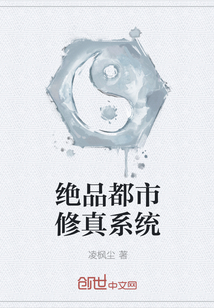 绝品都市修真系统" width="120" height="150"