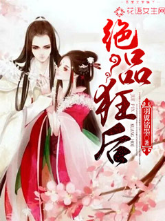 绝品狂后" width="120" height="150"