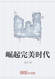 崛起完美时代" width="120" height="150"